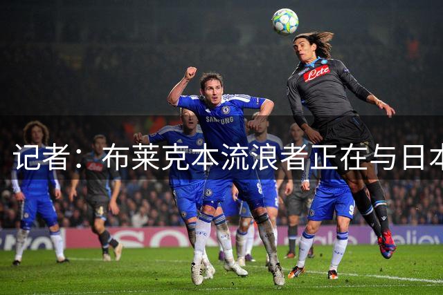 记者：布莱克本流浪者正在与日本中场伊藤凉太郎进行谈判